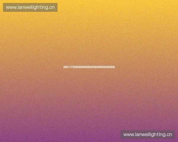 以体育VAR为中心的技术革新与裁判判罚体系发展研究应用与未来趋势分析